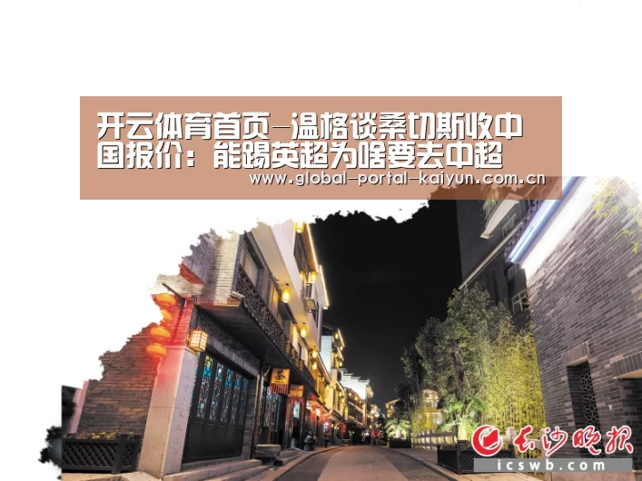 开云体育首页-温格谈桑切斯收中国报价:能
