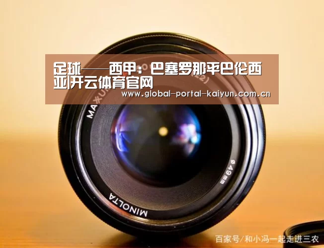 足球——西甲:巴塞罗那平巴伦西亚|开云体