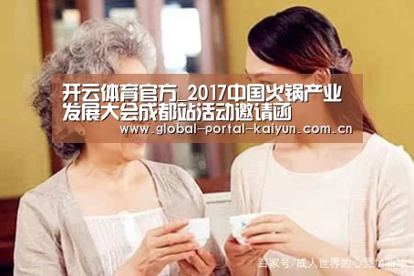 开云体育官方_2017中国火锅产业发展大