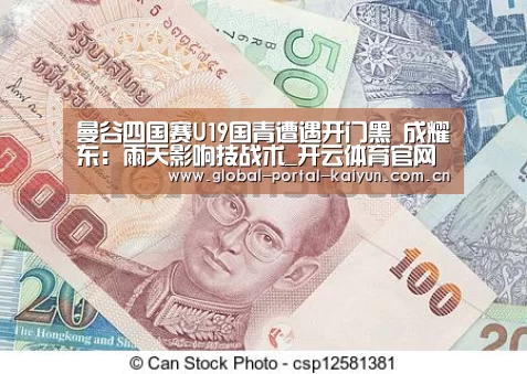 曼谷四国赛U19国青遭遇开门黑 成耀东: