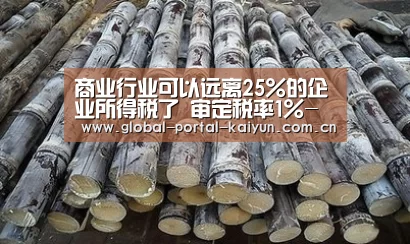 商业行业可以远离25%的企业所得税了 审定税率1%-开云体育首页(图2) 开云体育官方