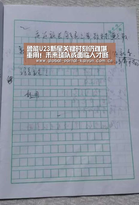 鲁能U23新星关键时刻仍难堪重用!未来球队或面临人才断档‘开云登录’(图2) 开云体育官网