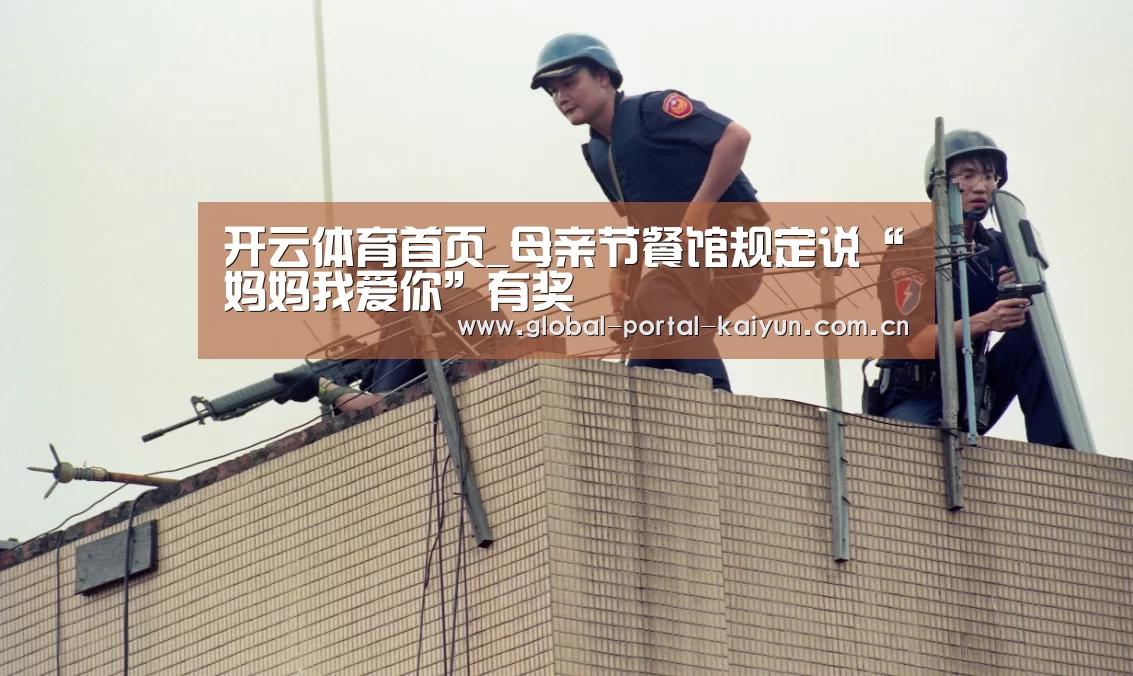 开云体育首页_母亲节餐馆规定说“妈妈我爱你”有奖(图1) 开云登录