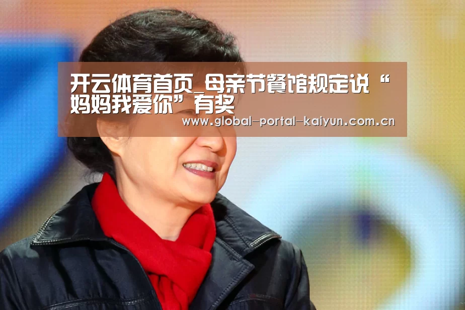 开云体育首页_母亲节餐馆规定说“妈妈我爱你”有奖(图3) 开云体育首页