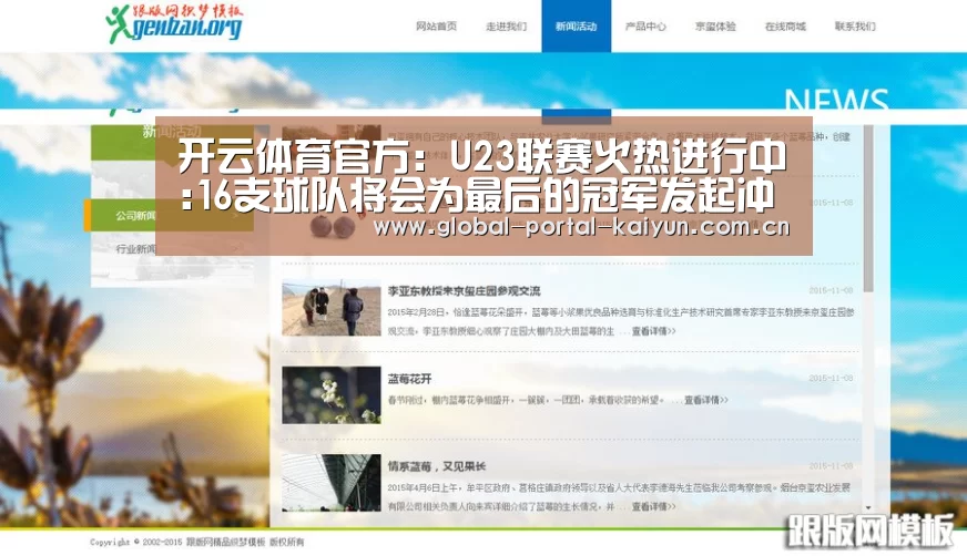 开云体育官方:U23联赛火热进行中:16支球队将会为最后的冠军发起冲击(图2) 开云体育官方