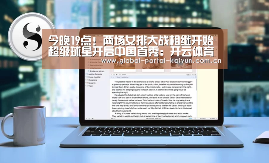 今晚19点!两场女排大战相继开始 超级球星开启中国首秀:开云体育官方(图2) 开云体育官方