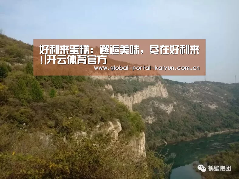 好利来蛋糕:邂逅美味,尽在好利来!|开云体育官方(图3) 开云体育官方