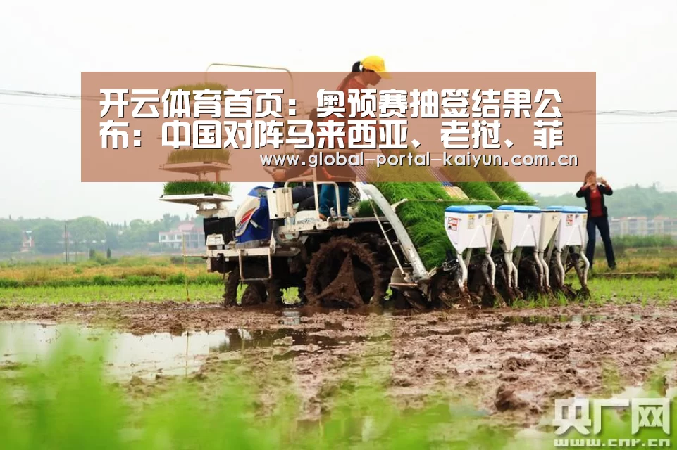 开云体育首页:奥预赛抽签结果公布:中国对阵马来西亚、老挝、菲律宾(图3) 开云登录