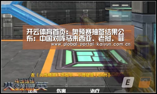 开云体育首页:奥预赛抽签结果公布:中国对阵马来西亚、老挝、菲律宾(图4) 开云登录