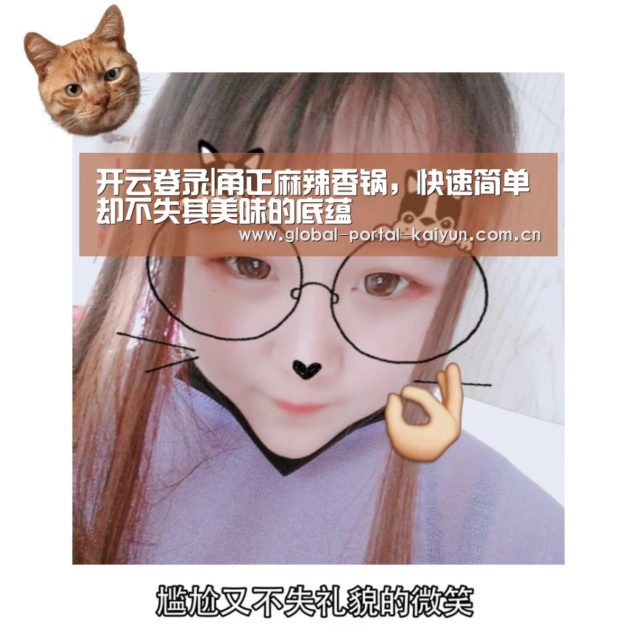 开云登录|甬正麻辣香锅,快速简单却不失其美味的底蕴(图1) 开云体育官网