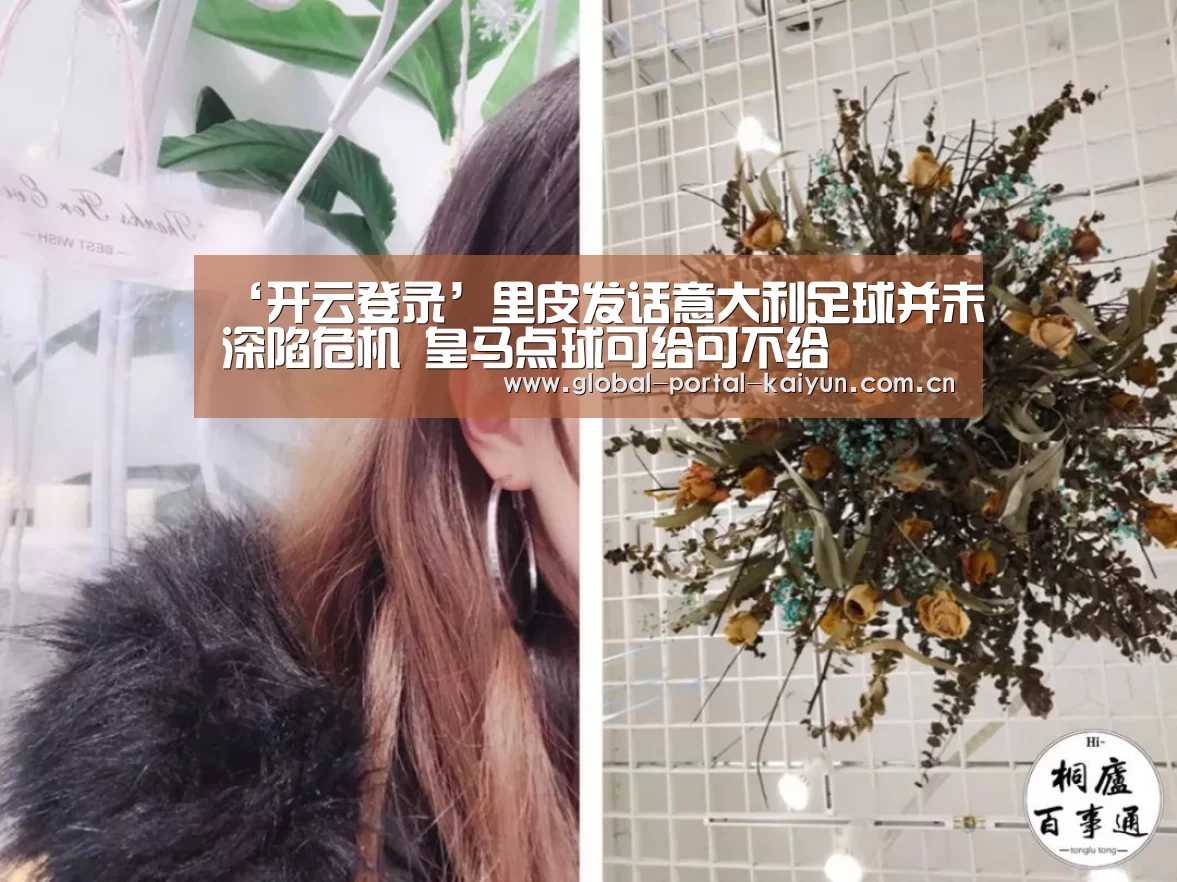‘开云登录’里皮发话意大利足球并未深陷危机 皇马点球可给可不给(图1) 开云体育官网