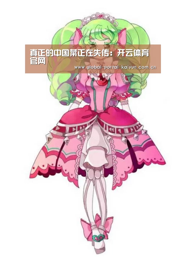 真正的中国菜正在失传:开云体育官网(图1) 开云体育官方