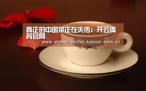 真正的中国菜正在失传:开云体育官网(图2) 开云体育首页