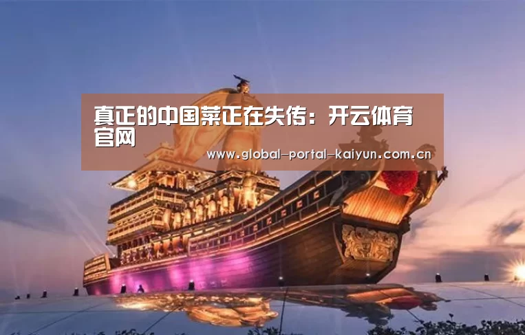 真正的中国菜正在失传:开云体育官网(图3) 开云登录