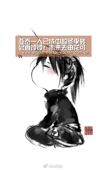 亚泰一人已成中超冬季转会香饽饽!未来去申花可让球队迎质变|开云体育官方(图1) 开云体育官网