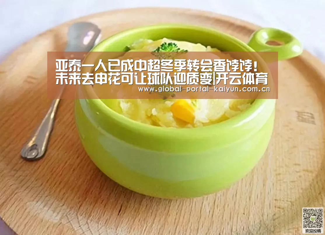 亚泰一人已成中超冬季转会香饽饽!未来去申花可让球队迎质变|开云体育官方(图2) 开云体育官方