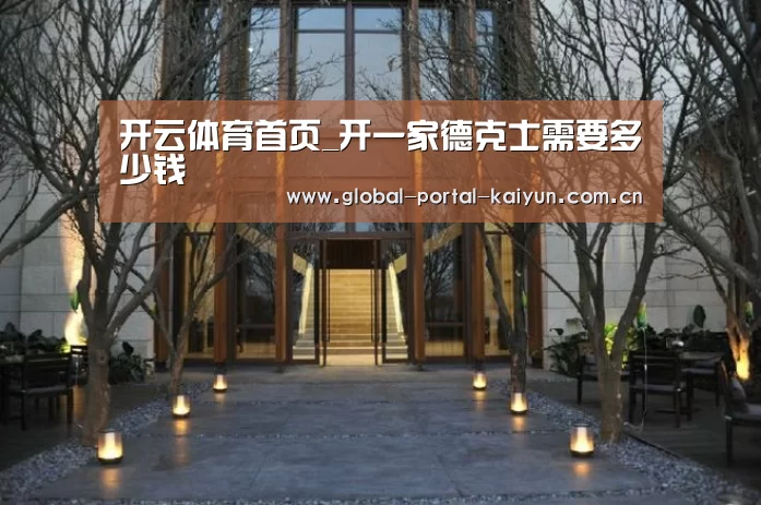 开云体育首页_开一家德克士需要多少钱(图2) 开云体育官方