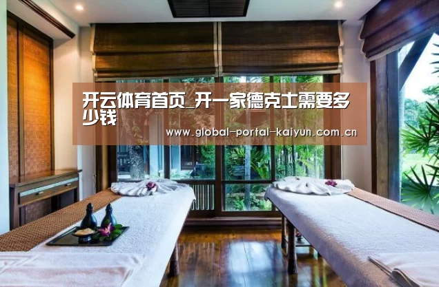 开云体育首页_开一家德克士需要多少钱(图1) 开云体育官网