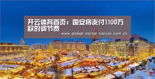 开云体育首页:国安将支付1100万欧的调节费(图2) 开云体育官网
