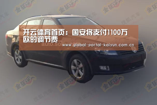 开云体育首页:国安将支付1100万欧的调节费(图1) 开云体育首页