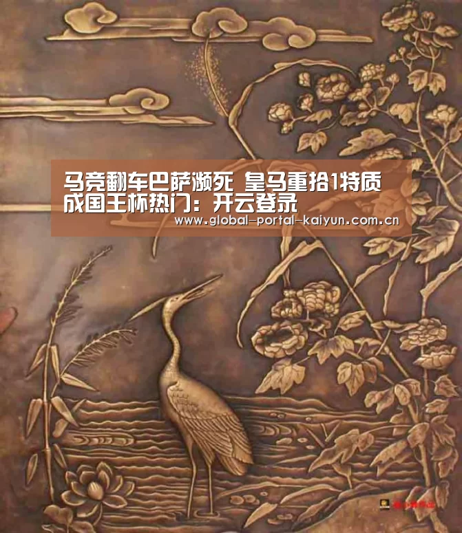 马竞翻车巴萨濒死 皇马重拾1特质成国王杯热门:开云登录(图3) 开云体育首页