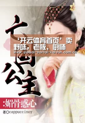 ‘开云体育首页’卖野味,老板、厨师都获刑(图2) 开云登录