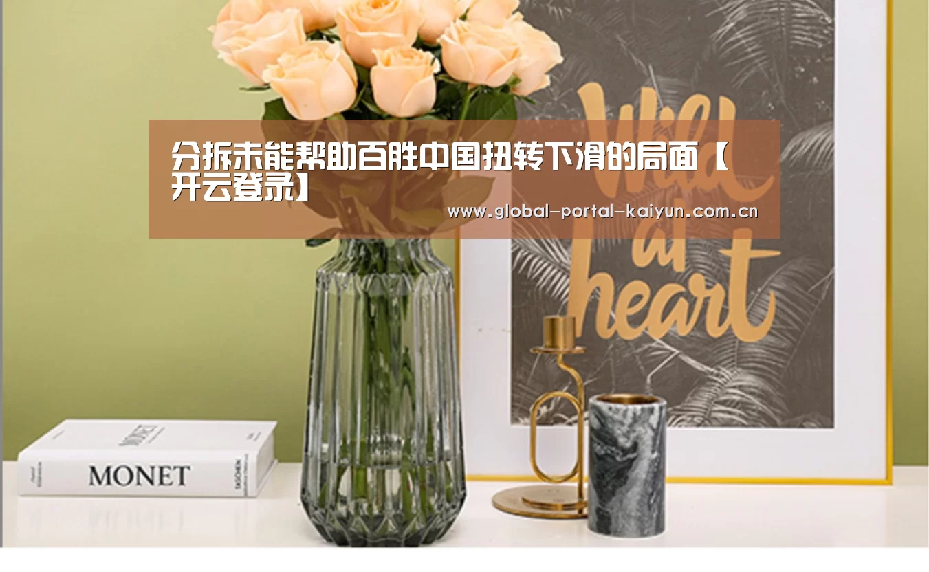 分拆未能帮助百胜中国扭转下滑的局面【开云登录】(图1) 开云体育首页