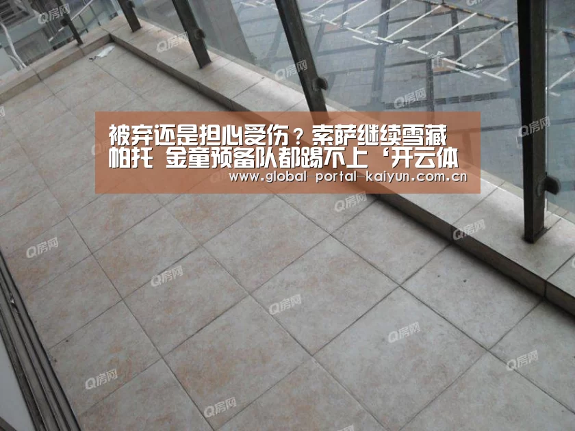 被弃还是担心受伤?索萨继续雪藏帕托 金童预备队都踢不上‘开云体育首页’(图1) 开云体育官方