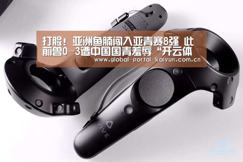 打脸!亚洲鱼腩闯入亚青赛8强 此前曾0-3遭中国国青羞辱“开云体育首页”(图1) 开云体育官方