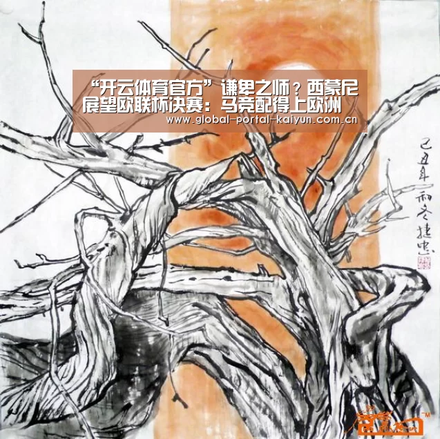 “开云体育官方”谦卑之师?西蒙尼展望欧联杯决赛:马竞配得上欧洲冠军(图1) 开云登录