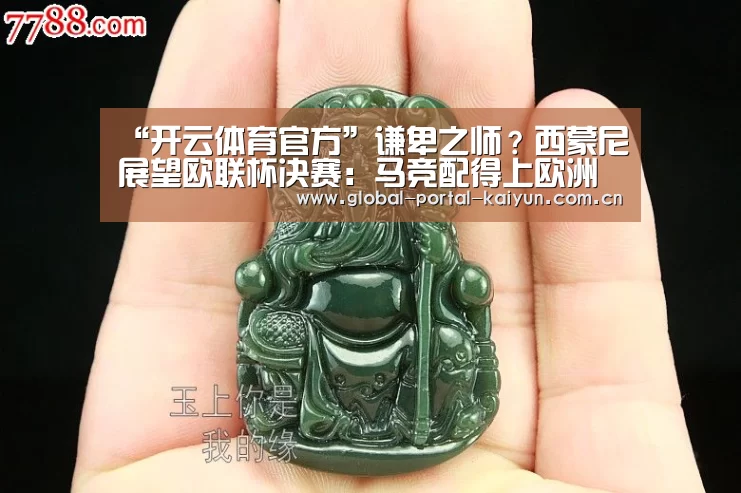 “开云体育官方”谦卑之师?西蒙尼展望欧联杯决赛:马竞配得上欧洲冠军(图3) 开云登录