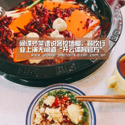 间谍抄菜谱说客挖墙脚、餐饮行业上演无间道“开云体育官方”(图1) 开云体育官方