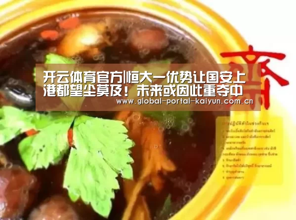 开云体育官方|恒大一优势让国安上港都望尘莫及!未来或因此重夺中超冠军(图3) 开云体育首页