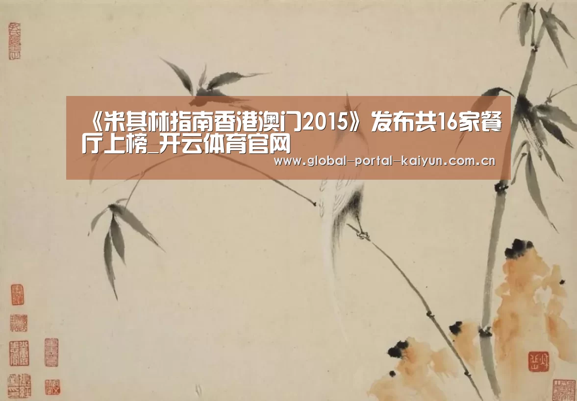 《米其林指南香港澳门2015》发布共16家餐厅上榜_开云体育官网(图1) 开云体育首页