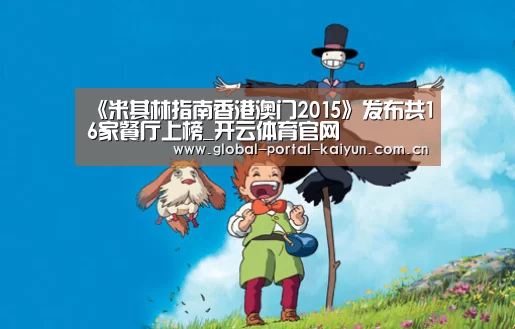 《米其林指南香港澳门2015》发布共16家餐厅上榜_开云体育官网(图2) 开云体育官方