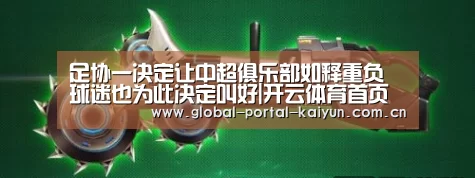 足协一决定让中超俱乐部如释重负 球迷也为此决定叫好|开云体育首页(图2) 开云体育官网