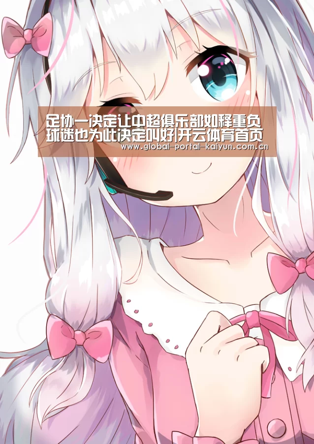 足协一决定让中超俱乐部如释重负 球迷也为此决定叫好|开云体育首页(图4) 开云体育官方